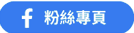 粉絲專頁
