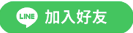 加入好友