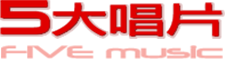 五大唱片