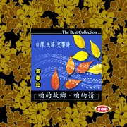 咱的故鄉.咱的情-台灣民謠交響詩