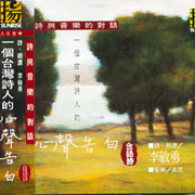 一個台灣詩人的心聲告白(台語詩)