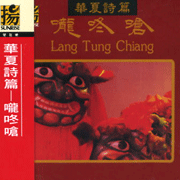 華夏詩篇-嚨咚嗆