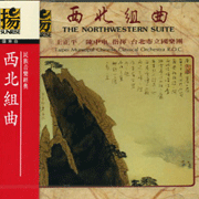 西北組曲-民族音樂經典