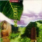 古箏讚佛曲(五)-一聲佛號一聲心