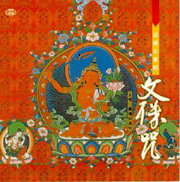 文殊咒-活佛在唱歌系列