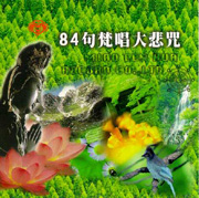 84句大悲咒-國語念佛靜心曲系列
