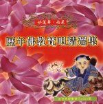 歷年佛教梵唄精選輯(2)-觀音心咒