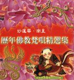 歷年佛教梵唄精選輯-梵唱大悲咒