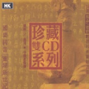 國樂珍藏雙CD系列(1):梁祝小提琴協奏曲＆黃河鋼琴協奏曲