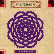 鄉土名曲經典(6)