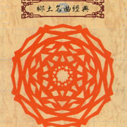 鄉土名曲經典(2)