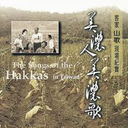 客家山歌-八音現場紀實