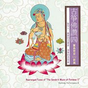 古箏佛讚(4):寶島梵音(3)-新篇