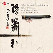 (夸父發燒天碟)琴簫引