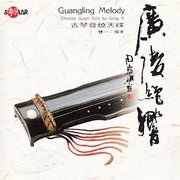 廣陵絕響-古琴發燒天碟