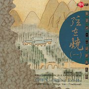 中國音樂發燒天碟1:弦在燒(一)