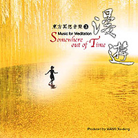 漫遊(東方冥想音樂 3)