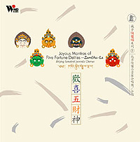 藏音快樂頌(2)-歡喜五財神