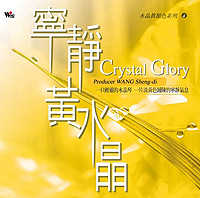 水晶真顏色(4)-寧靜黃水晶