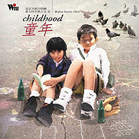 東方天使之音(8)-童年