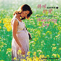 胎教音樂 1 :媽咪的愛