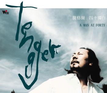 四十獨白 (蒙古)