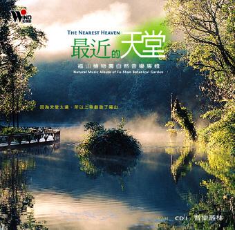 最近的天堂-福山植物園自然音樂專輯(附:福山自然生態現場原音)