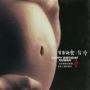 生日快樂˙台灣-樂團歡慶版