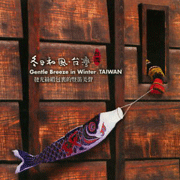 冬日和風˙台灣-發光絲緞包裡的豎笛美聲