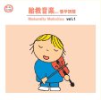 兒童音樂館 1-胎教音樂(Vol.1):懷孕初期