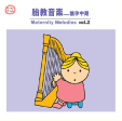 兒童音樂館 2-胎教音樂(Vol.2):懷孕中期