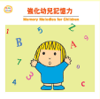 兒童音樂館 11-強化幼兒記憶力