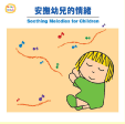 兒童音樂館 12-安撫幼兒的情緒