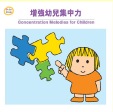 兒童音樂館 10-增強幼兒集中力