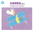 兒童音樂館 6-枕邊搖籃曲(Vol.3)