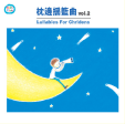 兒童音樂館 5-枕邊搖籃曲(Vol.2)