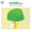 兒童音樂館 4-枕邊搖籃曲(Vol.1)