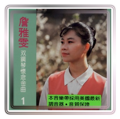 雙鋼琴懷念金曲(1)