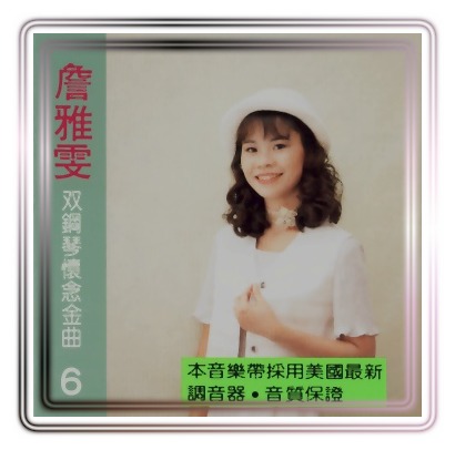 雙鋼琴懷念金曲(6):酒中情