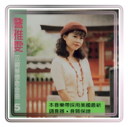 雙鋼琴懷念金曲(5):斷情線