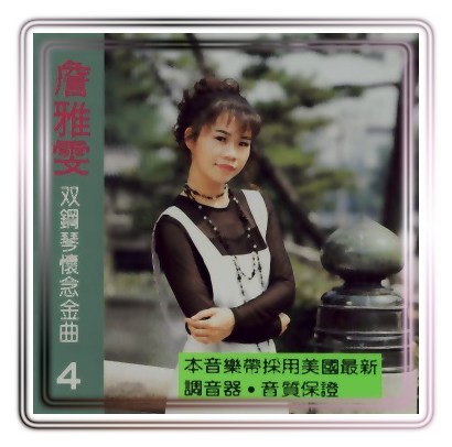 雙鋼琴懷念金曲(4):七夕情