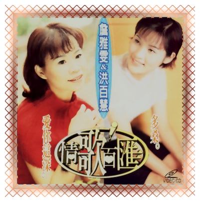 情歌百匯
