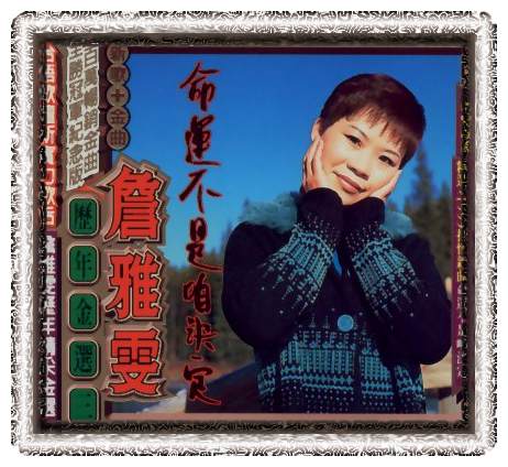 歷年金選(3):命運不是咱決定-新歌+金曲