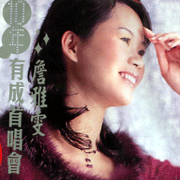 10年有成首唱會