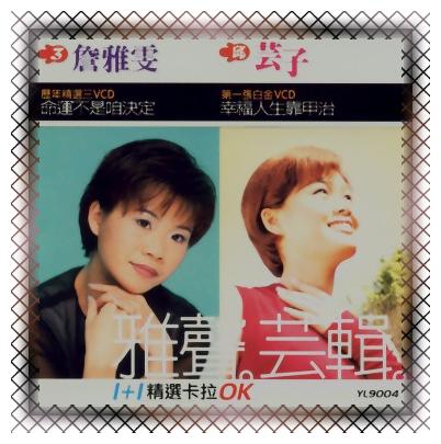 雅聲芸集-(1＋1精選卡拉OK)