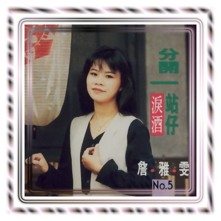 分開一站仔(專輯5)