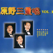 中國藝術歌曲＆世界名曲(第三輯)