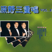 世界民謠＆國語懷念歌曲(第二輯)