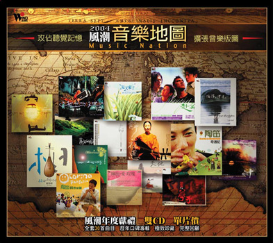 2004風潮音樂地圖