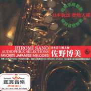 薩克斯風  發燒天碟(3) 日本歌謠